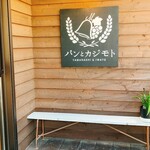 パンとカジモト - 