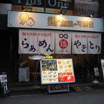 鶏と無限の可能性 - お店 外観（暖簾には2つの店舗の名前が入っている）