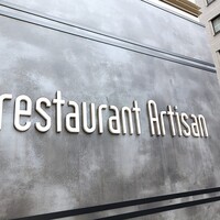 レストラン アルティザン（restaurant Artisan） - 