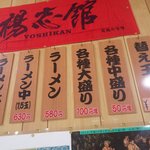 大分ラーメン 十八番 - 店内メニュー①　「楊志館！」