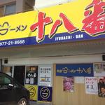 大分ラーメン 十八番 - 看板