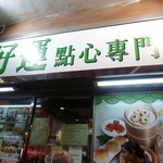 添好運点心専門店 奥海城店