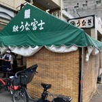 炭焼うな富士 - 