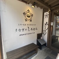うなぎのしろむら - 