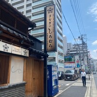 うなぎのしろむら - 