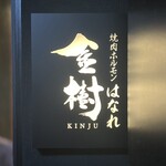 焼肉ホルモン金樹 - 