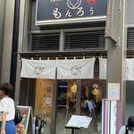 月島もんじゃ もんろう - 