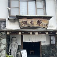 河太郎 中洲本店 - 