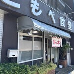 ともべ食堂 - 店頭