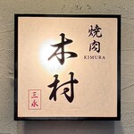 焼肉木村 - 