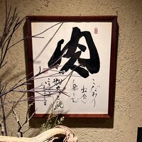 焼肉 牛者 - 看板