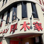 ラーメン 厚木家 - 外観