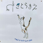 陶芸cafe ねことらまえ - ねことらまえ