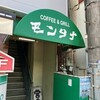喫茶モンタナ