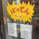 ばってんラーメン  - 