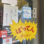 ばってんラーメン  - 