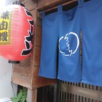 香湯ラーメン ちょろり - 