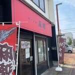 ラーメン 麻辣 - 