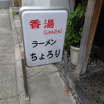 香湯ラーメン ちょろり - 