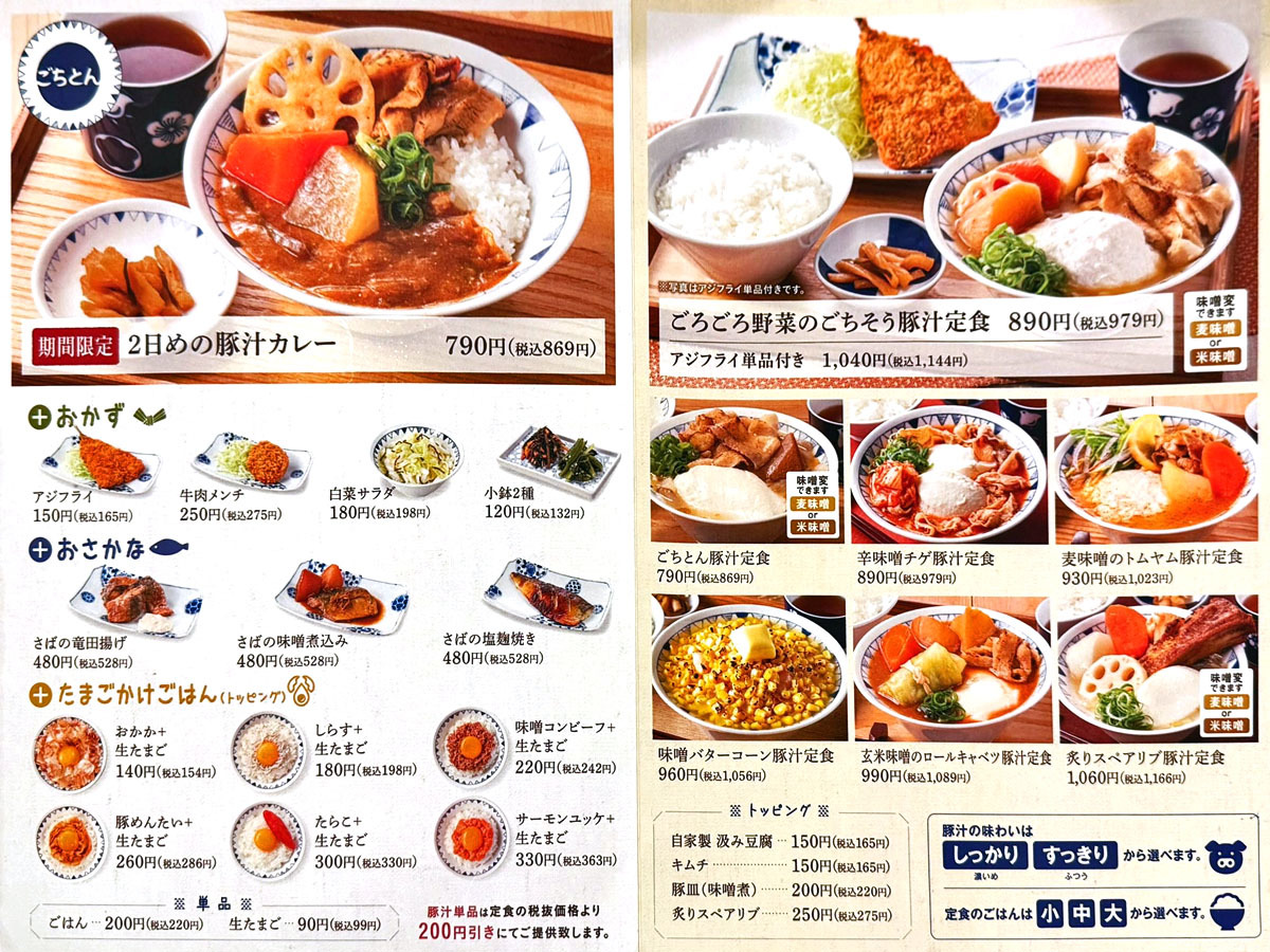 メニュー写真 : 野菜を食べるごちそうとん汁 ごちとん