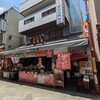町田屋