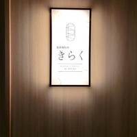 北新地焼肉 きらく - 