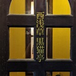 西浅草 黒猫亭 - 