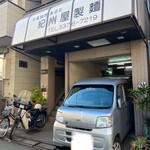 紀州屋製麺所 - 