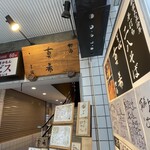 真希 三鷹店 - 