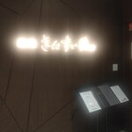 焼肉さんすい苑 - 