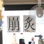 ラーメン二郎 - 炙＆崩