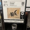 ぽんしゅ館 唎き酒番所 新潟驛店