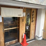 麺 ヒキュウ 六甲道店 - 