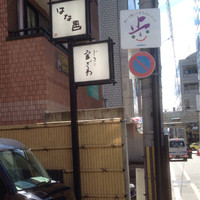 じき 宮ざわ - 