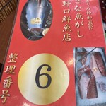 野口鮮魚店 - 番号札 6
