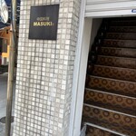 中国料理マスキ - 