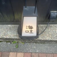 海味 - 