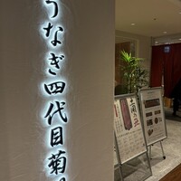 うなぎ四代目菊川 ミッドランドスクエア 名古屋本店 - 