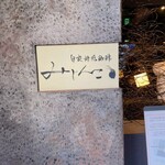 自家焙煎珈琲みじんこ - 