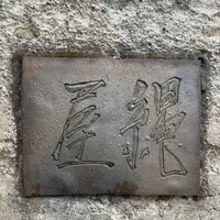 魚菜料理 縄屋 - 