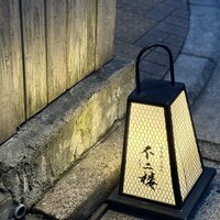 鮨 不二楼 - 