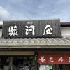 京阪宇治駅前 駿河屋