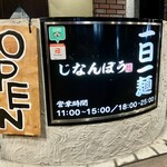 次男坊ラーメン - 店頭看板　一日一麺