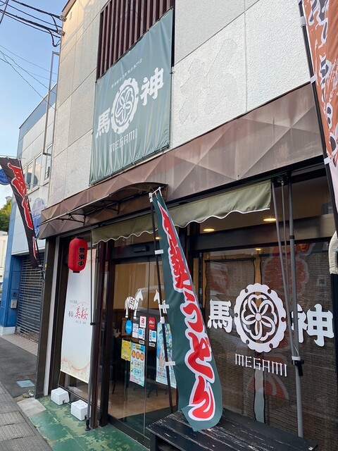 馬神（メガミ） - 本塩釜（馬肉料理）の写真