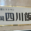 静岡四川飯店