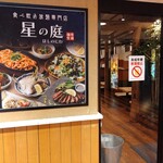 夜景個室 食べ飲み放題専門店 星の庭 - 