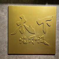 北野坂 木下 - 