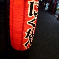 焼肉 にくなべ屋 神戸びいどろ 北野坂店 - 