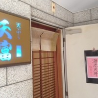 北新地 天富 - 