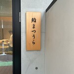鮨まつうら - 